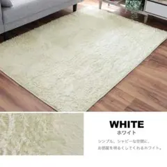 【美品】ラグ ラグマット シャギーラグ 　130×185cm　ホワイト