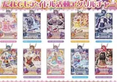アイカツ！だれでもアイドル活動アクリルチャーム3 まとめ売り　10種類