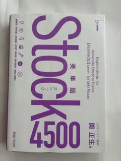 英単語Stock4500