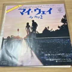 マイ・ウェイ My Way 2 レコード