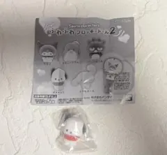 サンリオキャラクターズ　ふわふわフロッキードール２　ガチャガチャ　ポチャッコ