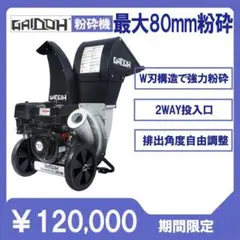 ★新登場★Gaidohエンジン式粉砕機 最大粉砕径約80mm チッパーシュレッダ Gaidoh ☆新登場☆Gaidohエンジン式粉砕機 最大粉砕径約80mm チッパー