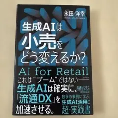 生成AIは小売をどう変えるか?