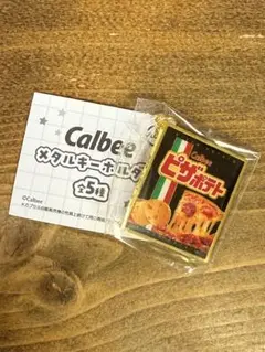 Calbee ピザポテト メタルキーホルダー ③