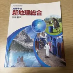 高等学校 新地理総合 帝国書院 教科書
