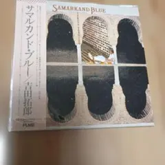吉田拓郎 サマルカンド・ブルー CD