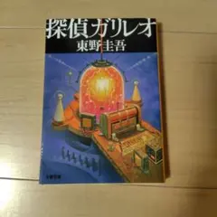 探偵ガリレオ