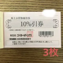 ニトリ株主お買物優待券　株主優待　3枚セット