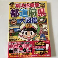桃太郎電鉄でわかる都道府県大図鑑