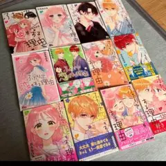 ふたりで恋をする理由 全巻セット 特典付き コミック】ふたりで恋をする理由(全12巻)セット | 全巻セット