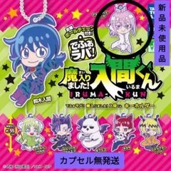 魔入りました入間くん　でふぉラバキーホルダー アスモデウス・アリス
