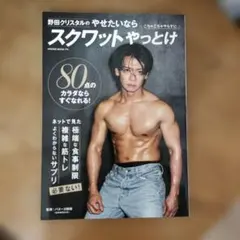 野田クリスタルのやせたいならスクワットやっとけ