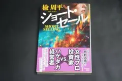ショート・セール　楡周平　光文社文庫