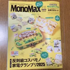 MonoMax 2025年12月号増刊号（付録なし）