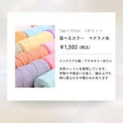 【2mm×100m】　３本セットマクラメ糸お好きな組み合わせ　マクラメヤーン