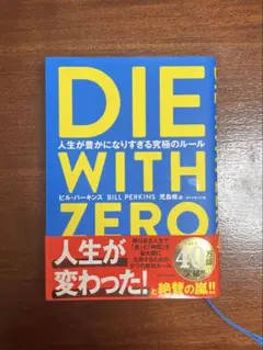 DIE WITH ZERO ビル・パーキンス著