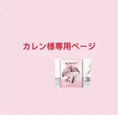 カレン様専用ページ