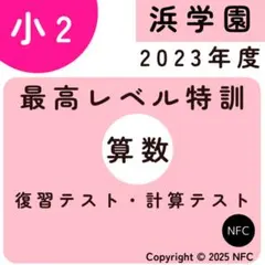 2026年最新】浜学園 最高レベル特訓 算数の人気アイテム - メルカリ