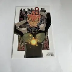 怪獣8号 古橋伊春