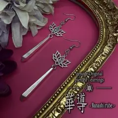 【チャイナピアス/イヤリング】チャイナアクセサリー｜和風×中華×モード系｜華導