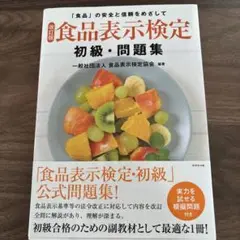 食品表示検定 初級・問題集
