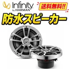 送料込み】Infinity by HARMAN 6.5インチ 防水スピーカー - メルカリ