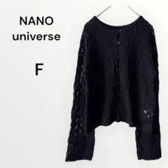 【訳あり】ナノユニバース ニットカーディガン コットン混 透かし編み 着回し F
