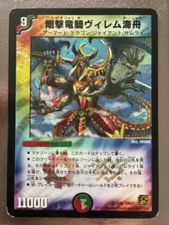 デュエルマスターズ 剛撃竜騎ヴィレム海舟 5/55 DM37