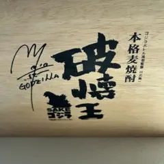 小西酒造　破壊王SAKEゴジラ　本格麦焼酎 小西酒造破壊王SAKEゴジラ本格麦焼酎