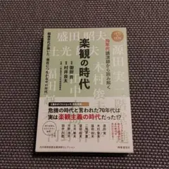 70年代講演録から読み解く 楽観の時代 : 戦後世代が築いた「現在につながるゼ…