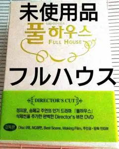 2026年最新】フルハウス dvd 韓国の人気アイテム - メルカリ
