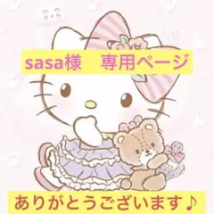 sasa様　専用ページ