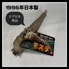 タグ付き美品《モスラ幼虫1997》ソフビ