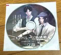 キャバレーと角砂糖 公式通販特典CD「初夏」　城井弦 鳴瀬明 猿飛総司 河村眞人