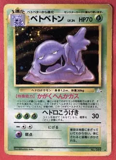 旧裏　良モンボホロ　ベトベトン★Muk　ポケモンカード