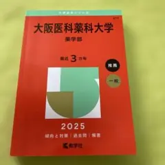 大阪医科薬科大学(薬学部)推薦 一般 赤本 2025 - メルカリ