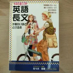 2026年最新】佐々木和彦の英語長文が面白いほどとける本の人気アイテム
