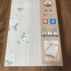 掛け布団カバー　綿100%