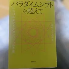 パラダイムシフトを超えて
