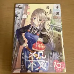 拝啓、殺し屋さんと結婚しました
