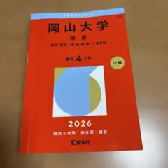 岡山大学 赤本 文系 2026 教学社 - メルカリ