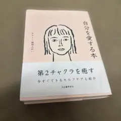 自分を愛する本
