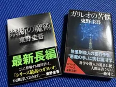 東野圭吾『禁断の魔術』『ガリレオの苦悩』