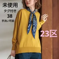 未使用☆38☆【洗える】ウールコットンストレッチ オーバーサイズ ニット☆23区