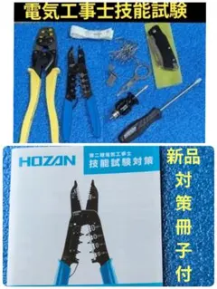 HOZAN) 電気工事士技能試験工具セット 基本工具一式+別売り工具セット 