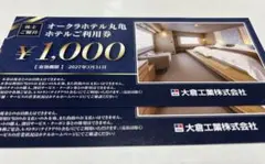最新即発送‼︎】大倉工業株主優待券 ホテルオークラ丸亀ホテルご利用券