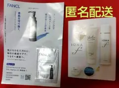 【未開封】ファンケル マイルドクレンジングオイル／イオナF 洗顔料ほか サンプルのサムネイル