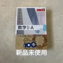 新課程チャート式数学I A白　未開封
