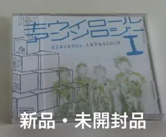 キウイロール アンソロジー I CD 新品・未開封品