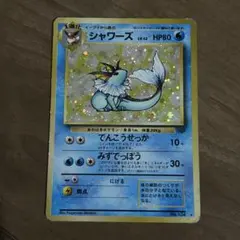 旧裏 シャワーズ ポケモンカード No.134